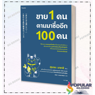 หนังสือ ขาย 1 คน ตามมาซื้ออีก 100 คน ผู้เขียน สุนาดะ มาซาชิ สำนักพิมพ์ อมรินทร์ How to