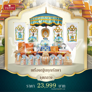 เครื่องกฐินชุดกลาง ชุดกฐินครบชุด (มี 19 รายการ) | กฐินสามัคคี พร้อมผ้าไตรอย่างดี by บุญรักษา