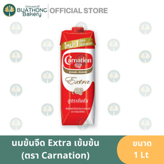 คาร์เนชั่น นมข้นจืด เอ็กซ์ตร้า สูตรเข้มข้น 1 ลิตร Carnation Extra นมสดคาร์เนชั่น ครีมเทียมพ่องไขมัน ครีมเทียมข้นจืด