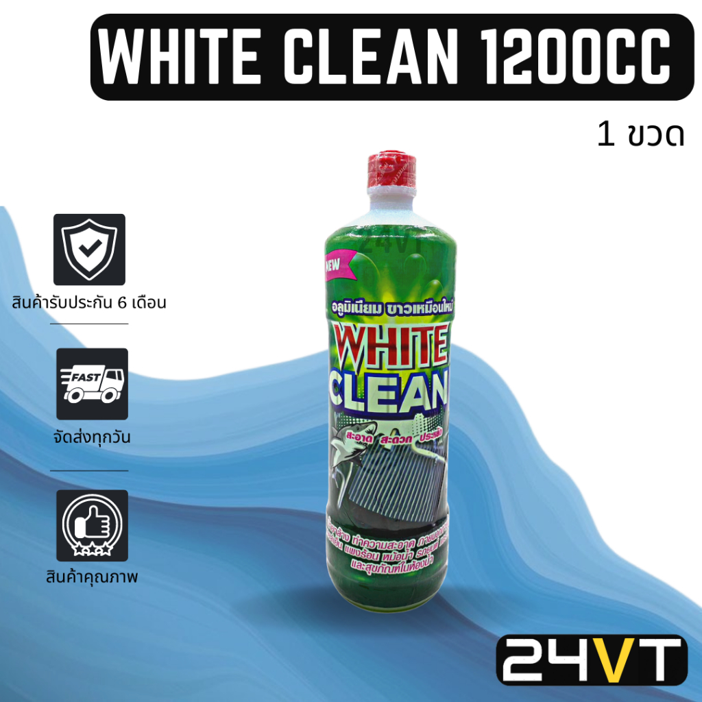 น้ำยาล้างแผงคอยล์-ไวท์คลีน-1200-ซีซี-1-ขวด-white-clean-1200cc-น้ำยาล้างแอร์-น้ำยาล้างแผง-แผง-น้ำยา-แผงคอยล์-แผงแอร์