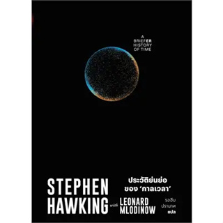หนังสือ : ประวัติย่นย่อของกาลเวลา สำนักพิมพ์: สำนักพิมพ์แสงดาว/saengdao ผู้เขียน: Stephen Hawking