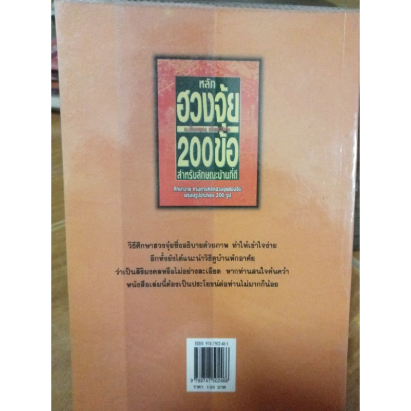 หลักฮวงจุ้ย200ข้อสำหรับลักษณะบ้านที่ดี-หนังสือมือสองสภาพดี