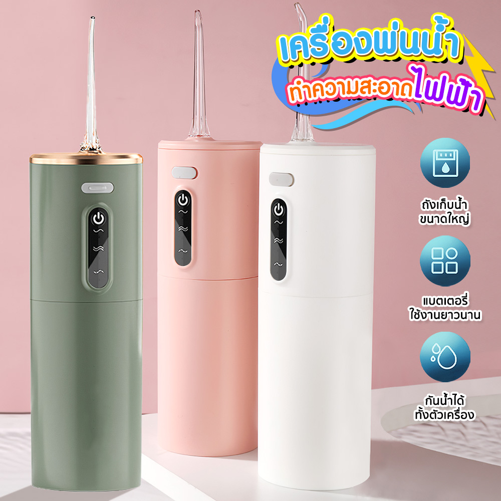 water-flosser-เครื่องทำความสะอาดฟัน-อุปกรณ์ทำความสะอาดฟัน-ไหมขัดฟันพลังน้ำ