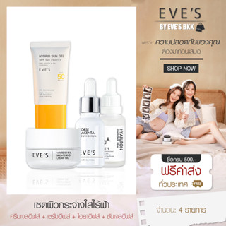 EVES เซตผิวหน้ากระจ่างใสไร้ฝ้า กระ เซรั่มอีฟส์ ไฮยาลูรอน ครีมเจลอีฟส์ ซันเจลอีฟส์ ผิวหน้าเนียนนุ่ม ชุ่มชื่น กระจ่างใส