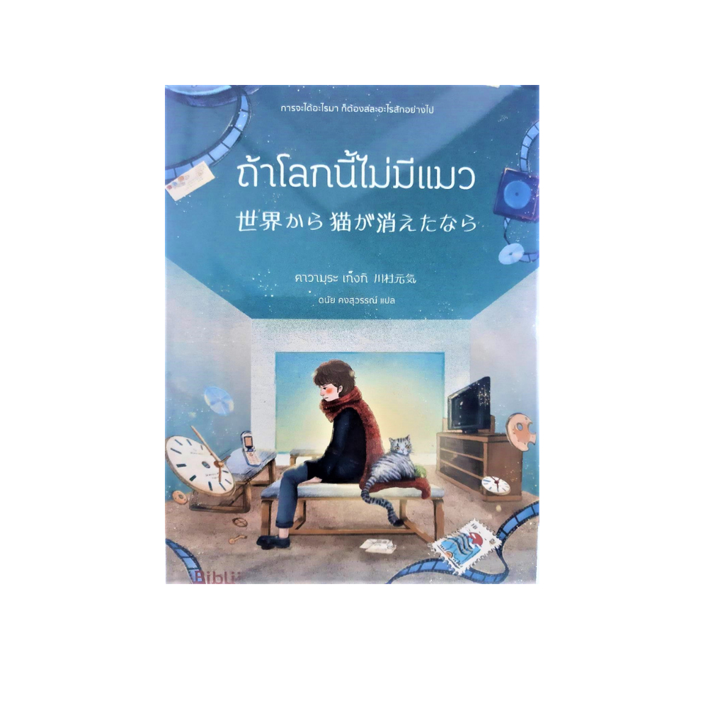 หนังสือ-นิยายแปลญี่ปุ่น-ถ้าโลกนี้ไม่มีแมว-การจะได้อะไรมา-ก็ต้องสละอะไรสักอย่างไป-โดย-คาวามุระ-เก็งกิ-ดนัย-คงสุวรรณ์-แปล