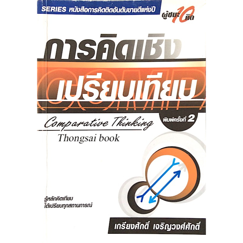 การคิดเชิงเปรียบเทียบ Comparative Thinking เกรียงศักดิ์ เจริญวงศ์ศักดิ์ ...