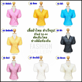 เสื้อผ้าไหม ผ้าไทย ชุดไทย ชุดไหมสำเร็จรูป(รหัส U1-8) ตัดเย็บโดยช่างฝีมือท้องถิ่น งานคุณภาพดี คุ้มค่าแน่นอน พร้อมส่ง