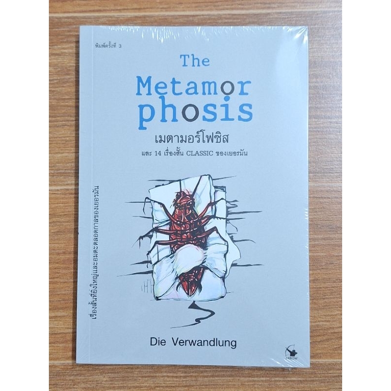 the-metamor-phosis-เมตามอร์โฟซิส