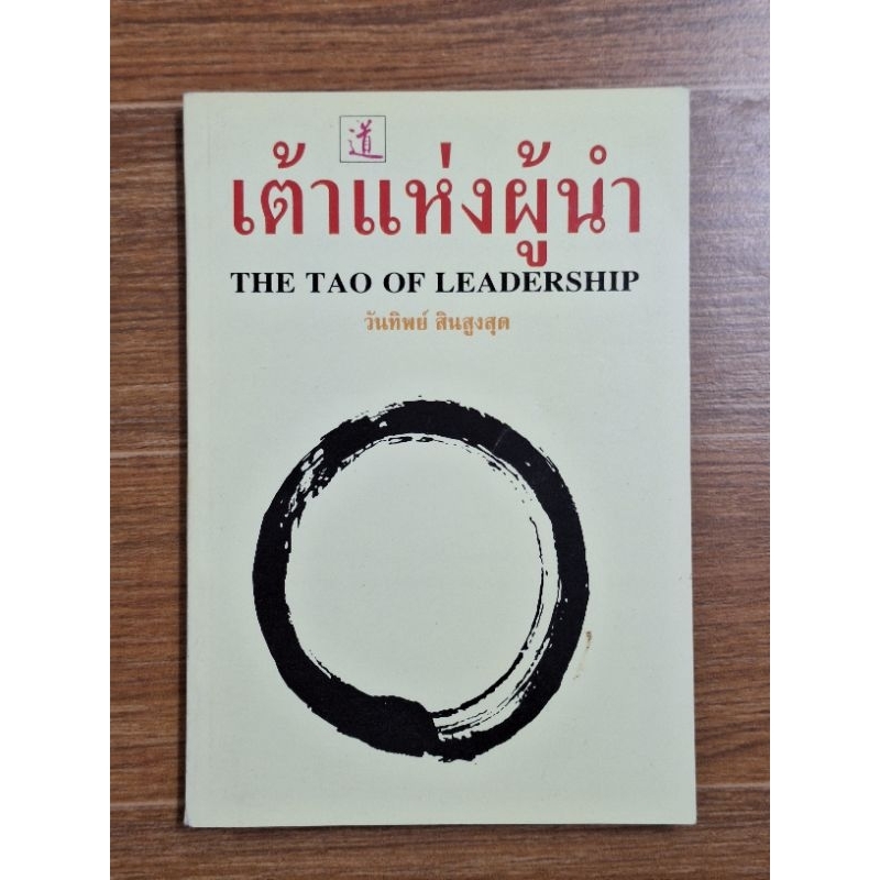 เต้าแห่งผู้นำ-the-tao-of-leadership