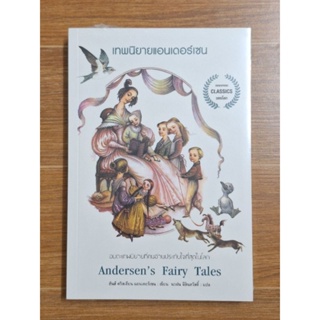 เทพนิยายแอนเดอร์เซน Andersens Fairy Tales