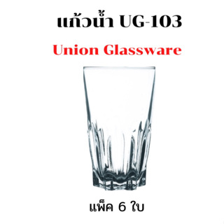 UG-103 แก้วน้ำใสก้นเหลี่ยม แก้วเหล้า เบียร์ แพ็ค6ใบ Union glassware