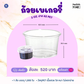 ถ้วยน้ำจิ้ม 2ออนซ์ ปาก62 เนื้อ PET (1,000 ใบ)