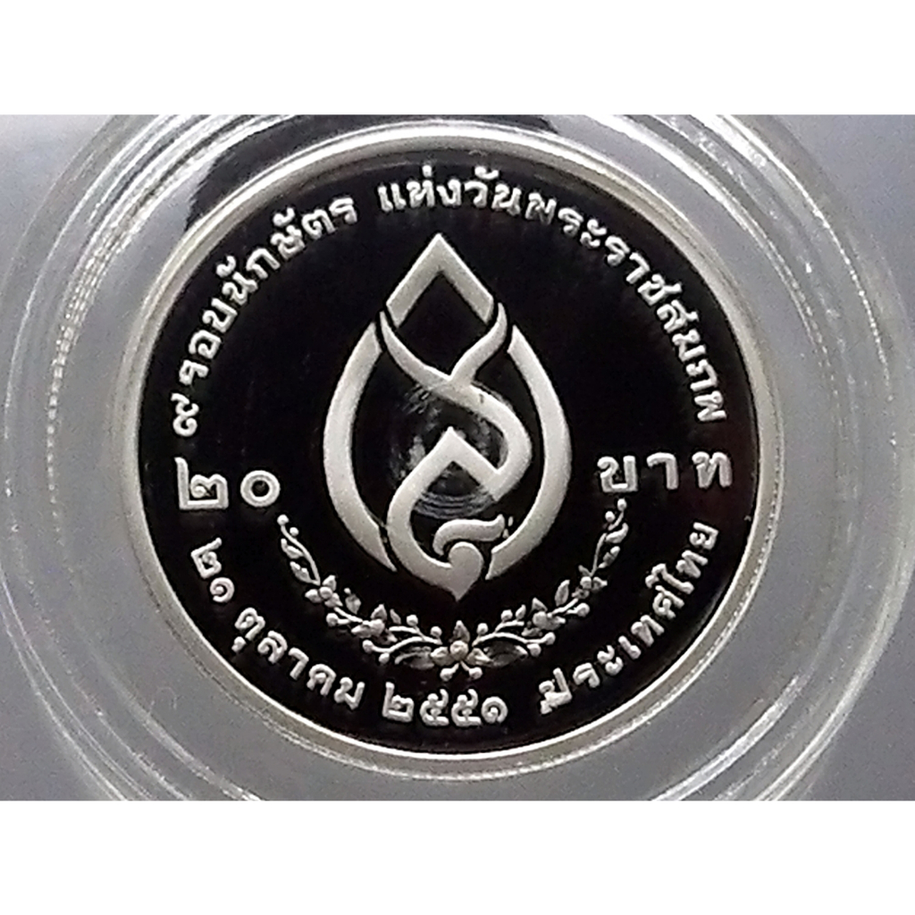 เหรียญ-20บาท-9-รอบ-นักษัตร-สมเด็จย่า-นิเกิลขัดเงา