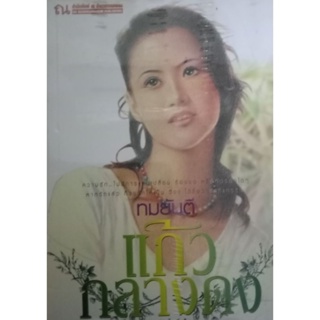 นิยาย แก้วกลางดง ผู้เขียน: ทมยันตี นิยายมือหนึ่งในซีล ตำหนิเล็กน้อย สำนักพิมพ์ ณ บ้านวรรณกรรม/Nabaanwannagum