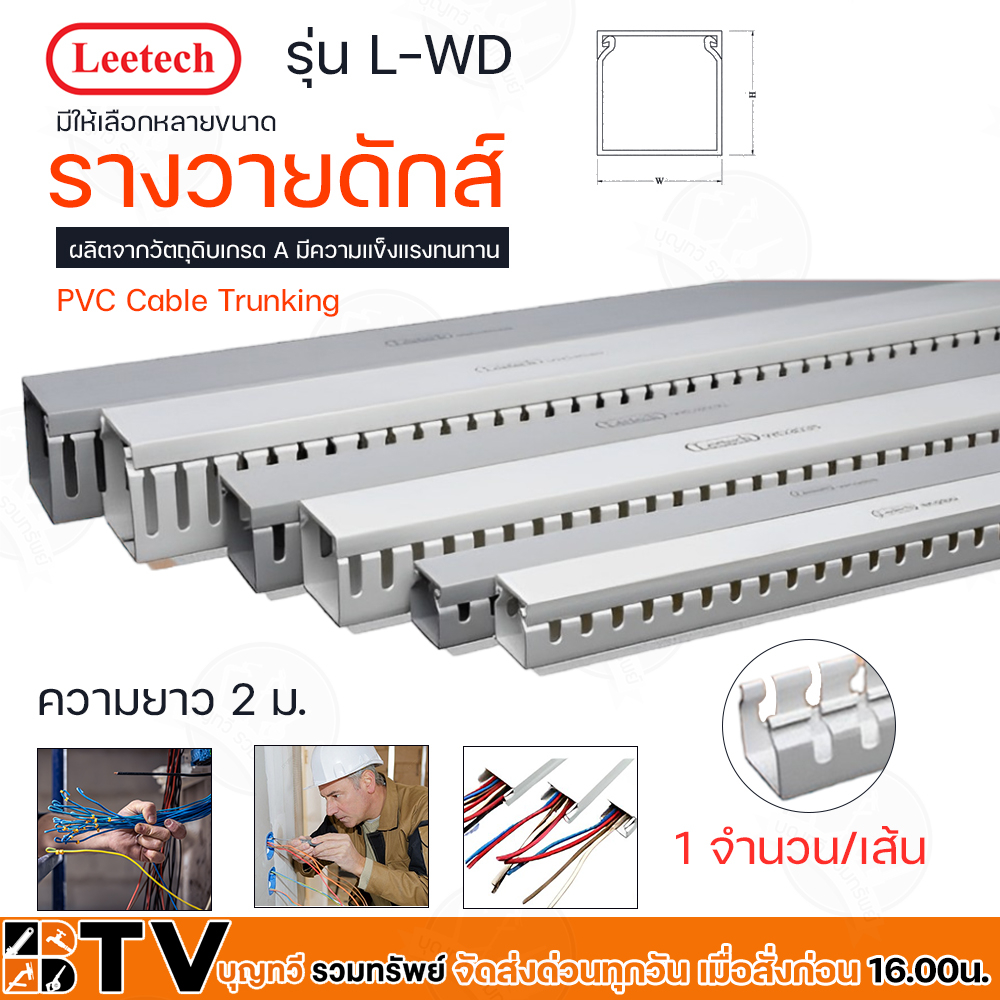 leetech-รางวายดักส์-รุ่น-l-wd-ยาว-2-ม-มีให้เลือกหลายขนาด-รุ่น-l-wd6060-l-wd80100