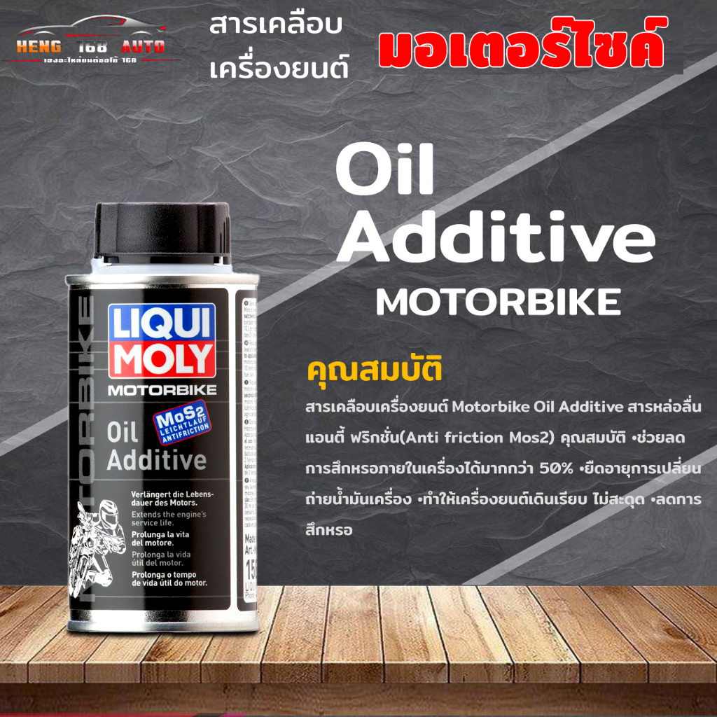 liqui moly Motobike Oil Additive ลิควิดโมลี LIQUI MOLY สารเคลือบ