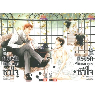 กรงรักพันธนาการหัวใจ เล่ม1-2 ( 2 เล่มจบ )ม่อชิงเฉิงมือหนึ่งใหม่นอกซีล ราคาปก400