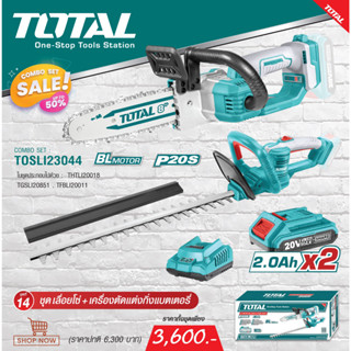 TOTAL AA COMBO SET14 เครื่องตัดแต่งกิ่งไม้ 18 นิ้ว + เลื่อยโซ่ บาร์ 8 นิ้ว ไร้สาย 20 โวลท์ รุ่น TOSLI23044