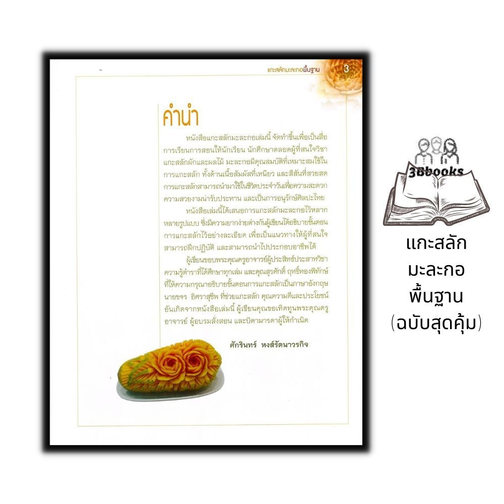 หนังสือ-แกะสลักมะละกอพื้นฐาน-ฉบับสุดคุ้ม-งานอดิเรก-งานประดิษฐ์-งานฝีมือ-การแกะสลัก