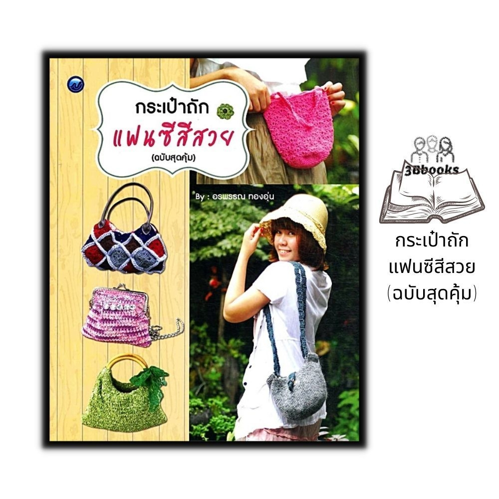 หนังสือ-กระเป๋าถักแฟนซีสีสวย-ฉบับสุดคุ้ม-งานอดิเรก-งานฝีมือ-การเย็บปักถักร้อย-การถักโครเชต์-การถักกระเป๋า