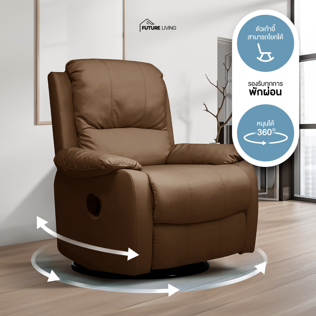 Recliner รุ่นหมุนได้ 360 องศา โยกได้ เก้าอี้ปรับเอน โซฟารีไคลเนอร์ ดึง ...