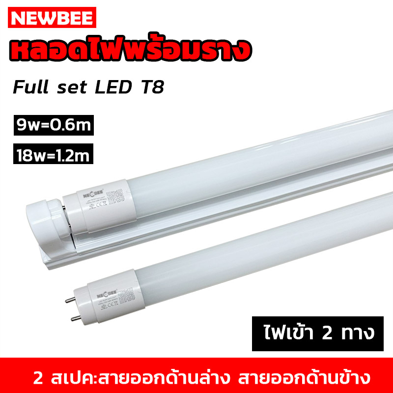 T8 FULL SET ชุดหลอดไฟ LEDและ หลอดLED พร้อมราง (ขาบิดล็อค)(ขาสปริง) 9 ...