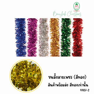 สายรุ้ง สายฝอย ขนมิ้งค์ลายเพชรสีทอง ขนาด 3.5 นิ้ว (4407-2)