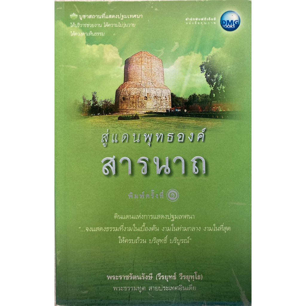 สู่แดนพุทธองค์-สารนาถ