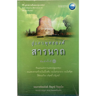 สู่แดนพุทธองค์ สารนาถ