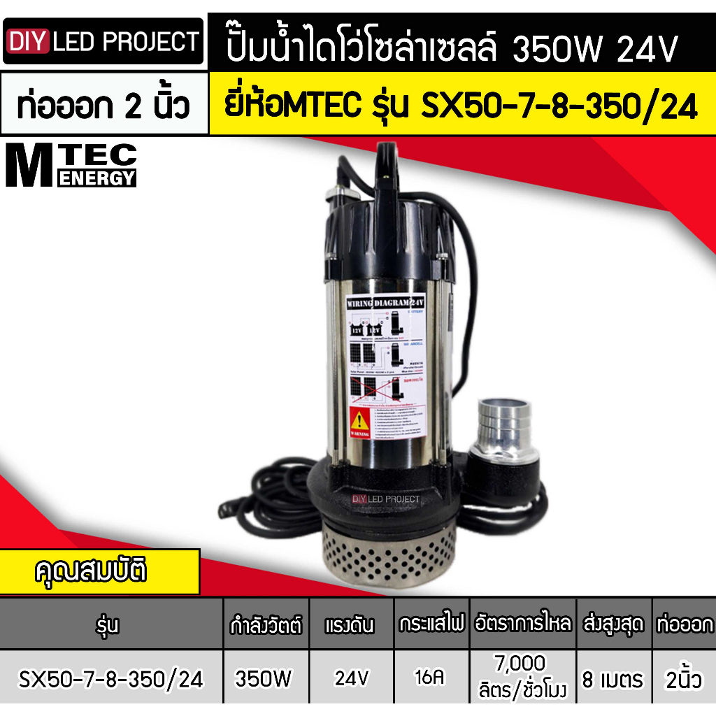 ปั๊มน้ำไดโว่โซล่าเซลล์-350w-dc24v-ยี่ห้อmtec-รุ่น-sx50-7-8-350-24