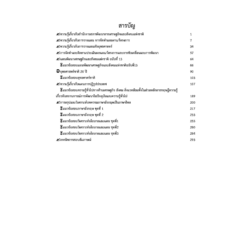 คู่มือสอบนักวิเคราะห์นโยบายและแผนปฏิบัติการ-ป-ตรี-ป-โท-สำนักงานสภาพัฒนาการเศรษฐกิจและสังคมแห่งชาติ-ปี-2566