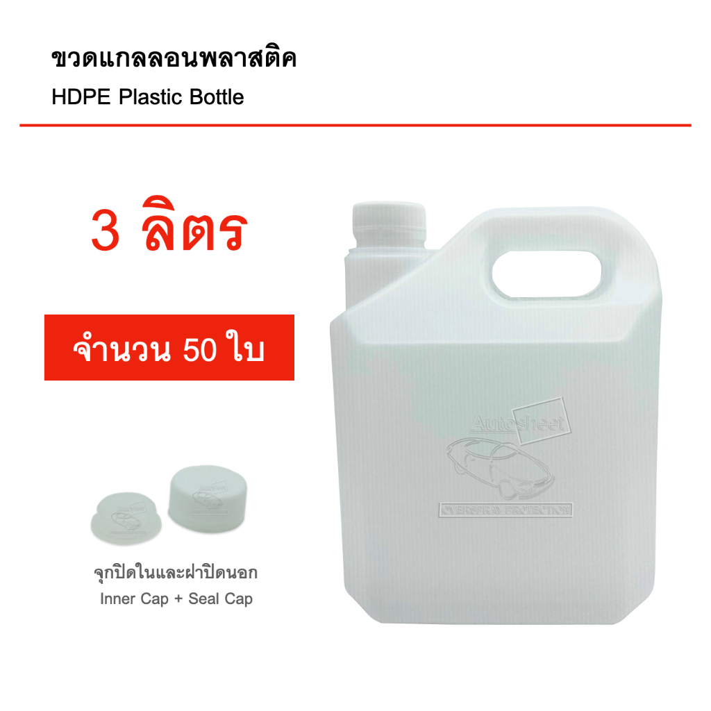 ขวดแกลลอนเปล่า-3-ลิตร-50-ใบ-มีจุกปิดในและฝาปิดนอก-บรรจุภัณฑ์-food-grade-คุณภาพดี-สะอาด-แกลลอนเปล่า-แกลลอนพลาสติค