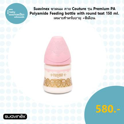 suavinex-ขวดนม-ลาย-couture-รุ่น-premium-pa-polyamide-feeding-bottle-with-round-teat-150ml-เหมาะสำหรับอายุ-0-เดือน