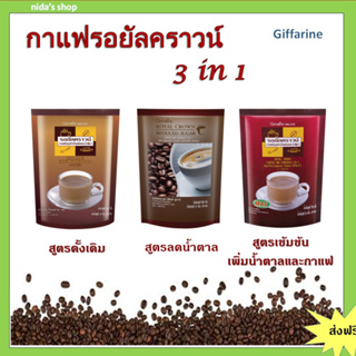 กิฟฟารีน กาแฟรอยัลคราวน์ 3 in1  Royal Crown Coffee Mix Poder Giffarine ไขมันทรานส์ 0% โคเลสเตอรอล 0%