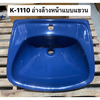 K-1110 อ่างล้างหน้าแบบแขวน อ่างล้างมือ (สีน้ำเงิน ) - KARAT