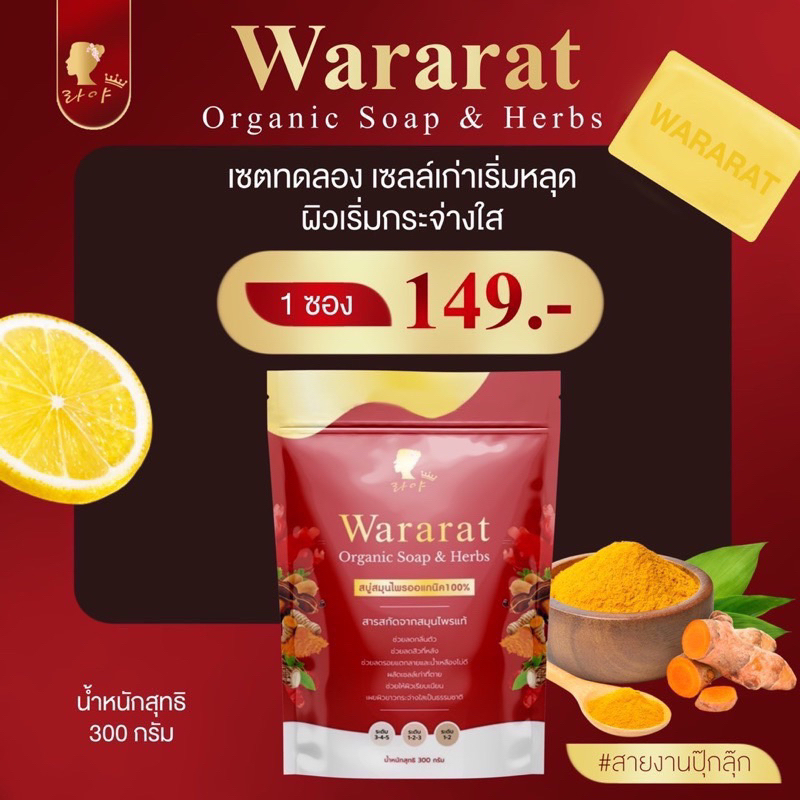 สบู่วรารัตน์wararat149