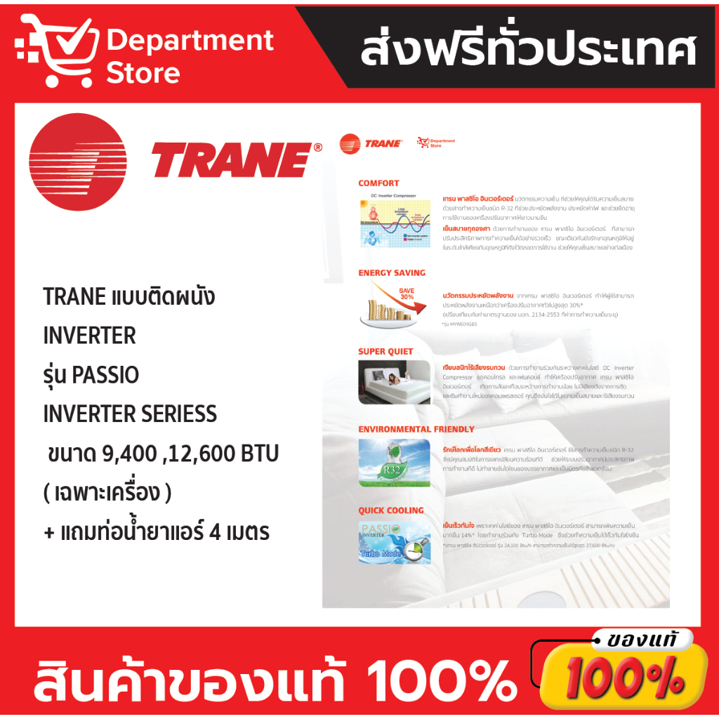 แอร์เทรน-trane-แบบติดผนัง-inverter-รุ่น-passio-inverter-series-แถมท่อน้ำยาแอร์-4-เมตร