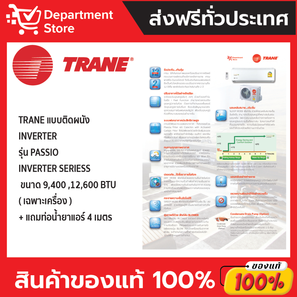 แอร์เทรน-trane-แบบติดผนัง-inverter-รุ่น-passio-inverter-series-แถมท่อน้ำยาแอร์-4-เมตร