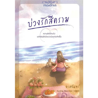 หนังสือ บ่วงรักสีคราม ผู้เขียน: จรสจันทร์  สำนักพิมพ์: กรองอักษร พร้อมส่ง (Book Factory)