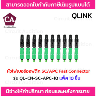 หัวไฟเบอร์ออฟติก SC/APC FAST CONNECTOR รุ่น QL-CN-SC-APC-10 [แพ็ค 10 หัว]