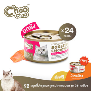 [ฟรีซุปปลาแซลมอน2กป]  ChooChoo ชูชู สมูทตี้ปลาแซลมอน สูตรบำรุงเลือด 24 กระป๋อง (80กรัมx24กระป๋อง)