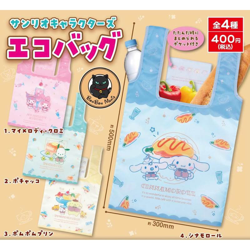 [แบบแยก-เลือกลายได้]Gachapon Sanrio Characters Eco Bag set