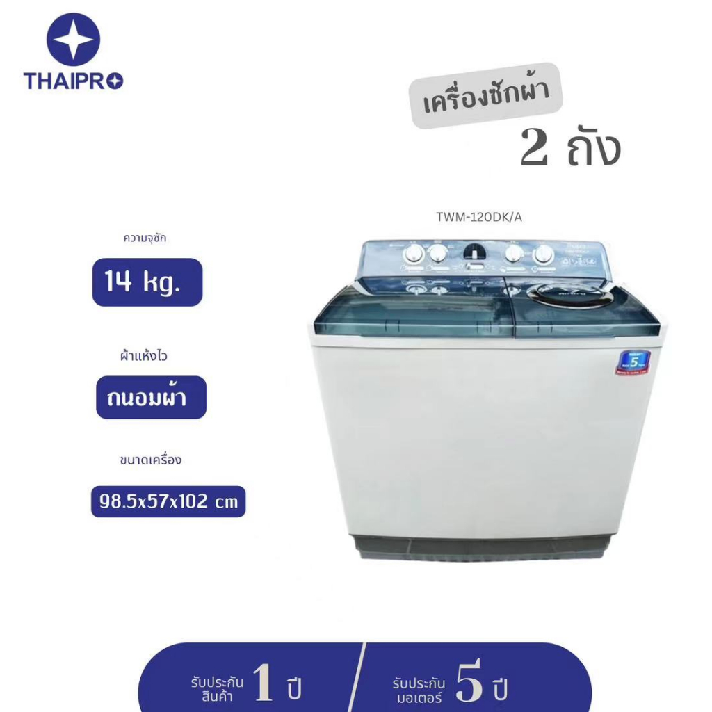 ส่งฟรี-thaipro-washing-machine-เครื่องซักผ้าแบบอัตโนมัติ-2ถัง14kg-ประกัน-5-ปี