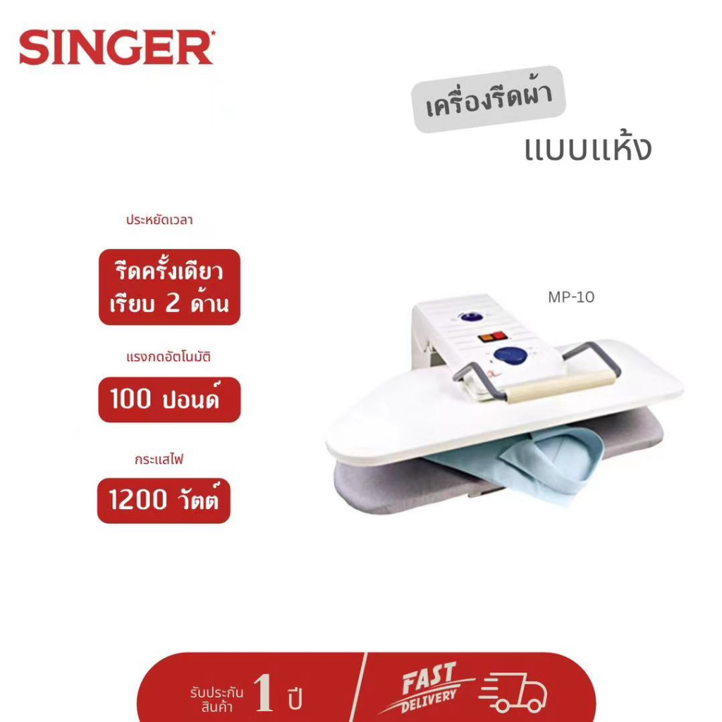 singer-เครื่องรีดผ้าแบบแห้ง-รุ่น-mp-10-รีดครั้งเดียวเรียบสองด้าน-รับประกัน-1-ปี