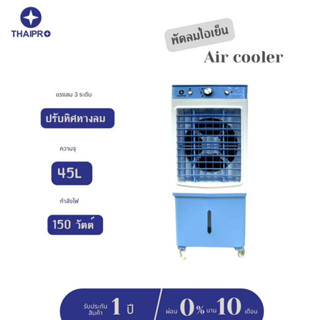 (ส่งฟรี) ThaiPro พัดลมไอเย็น 45 ลิตร รับประกัน 1 ปี