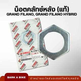 น็อตล็อคชุดคลัทช์หลัง Yamaha Grand Filano และ Grand Filano Hybrid (2BL-E7668-00) แท้ 100%