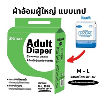 ผ้าอ้อมผู้ใหญ่แบบเทปซีเคียว SEKURE Size M 10 ชิ้น รุ่นประหยัด (1ห่อ)