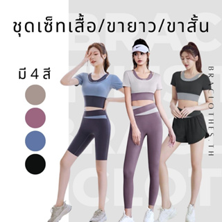 Braclothes#44/27/28/30 ชุดเซ็ทออกกำลังกายทูโทน เสื้อครอปขายาวและขาสั้น ดีไซน์สวย (ขายแยก)