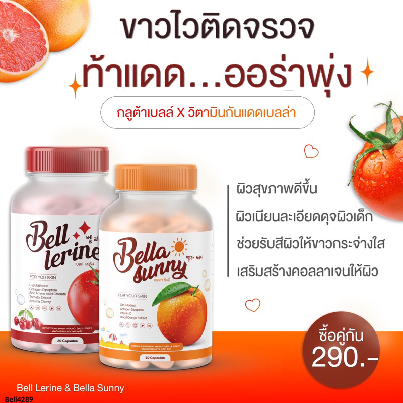 bell-gluta-กลูต้าเบล์เลอรีน-bella-sunny-ซันนี่เบลล์-เซตคู่ผิวสวยใส-วิตามินกันแดด-ผิวขาวใส-มีออร่า