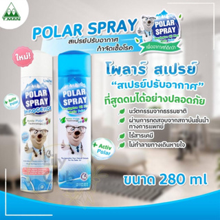 Polar Spray โพลาร์ สเปรย์ สเปรย์ปรับอากาศ กลิ่นยูคาลิปตัส 280มล